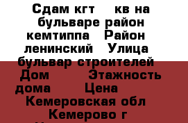 Сдам кгт 23 кв.на бульваре район кемтиппа › Район ­ ленинский › Улица ­ бульвар строителей › Дом ­ 52 › Этажность дома ­ 9 › Цена ­ 7 500 - Кемеровская обл., Кемерово г. Недвижимость » Квартиры аренда   . Кемеровская обл.,Кемерово г.